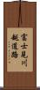 富士見川越道路 Scroll