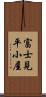 富士見平小屋 Scroll
