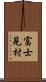富士見村 Scroll