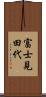富士見田代 Scroll