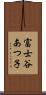 富士谷あつ子 Scroll