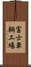 富士車輌工場 Scroll