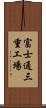 富士通三重工場 Scroll