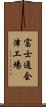 富士通会津工場 Scroll