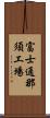 富士通那須工場 Scroll
