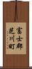 富士郡芝川町 Scroll