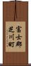 富士郡芝川町 Scroll