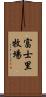 富士里牧場 Scroll