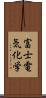 富士電気化学 Scroll