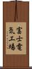 富士電気工場 Scroll
