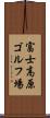 富士高原ゴルフ場 Scroll