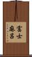 富士麻呂 Scroll