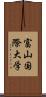 富山国際大学 Scroll