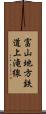 富山地方鉄道上滝線 Scroll