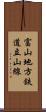 富山地方鉄道立山線 Scroll