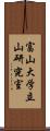 富山大学立山研究室 Scroll