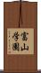 富山学園 Scroll
