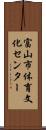 富山市体育文化センター Scroll