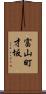 富山町才坂 Scroll