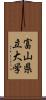 富山県立大学 Scroll