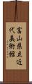 富山県立近代美術館 Scroll