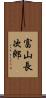 富山長次郎 Scroll