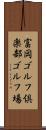 富岡ゴルフ倶楽部ゴルフ場 Scroll
