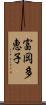 富岡多恵子 Scroll
