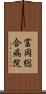 富岡総合病院 Scroll