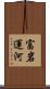 富岩運河 Scroll