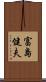 富島健夫 Scroll