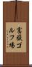 富嶽ゴルフ場 Scroll