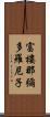 富樓那彌多羅尼子 Scroll