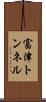 富津トンネル Scroll