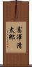 富澤清太郎 Scroll