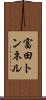 富田トンネル Scroll