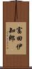 富田伊知郎 Scroll