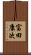 富田康次 Scroll