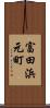 富田浜元町 Scroll