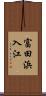 富田浜入江 Scroll