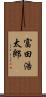 富田浩太郎 Scroll