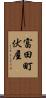 富田町伏屋 Scroll