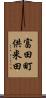 富田町供米田 Scroll