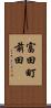 富田町前田 Scroll