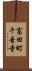 富田町千音寺 Scroll