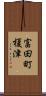 富田町榎津 Scroll
