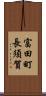 富田町長須賀 Scroll