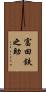 富田鉄之助 Scroll