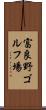 富良野ゴルフ場 Scroll