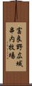 富良野広域串内牧場 Scroll